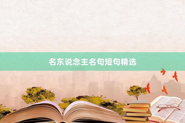 名东说念主名句短句精选