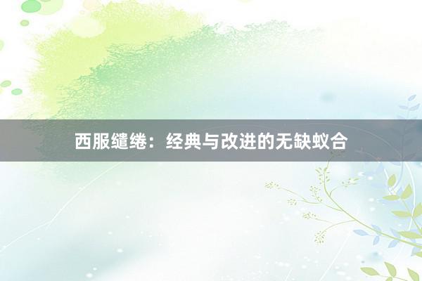 西服缱绻：经典与改进的无缺蚁合